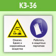 Знак «Опасно - едкие и коррозийные вещества. Работать в защитных перчатках», КЗ-36 (пленка, 600х400 мм)